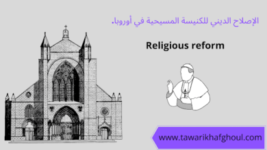 صورة عن ضرورة الاصلاح الديني
