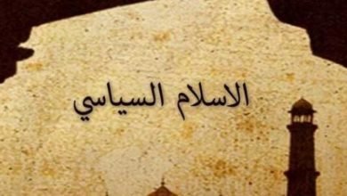 صورة خلل دعاوى الاصلاح الديني في خطاب الإسلام السياسي