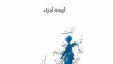 صورة الزمن في المشروع الشعري الحداثي عند أدونيس(١)