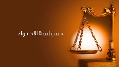 صورة سياسة الاحتواء – Containment Policy