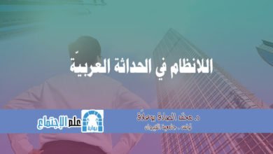 صورة اللانظام في الحداثة العربيّة.