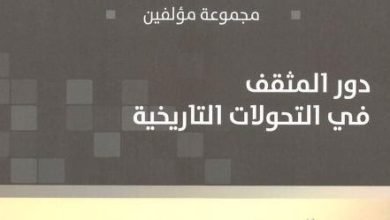 صورة كتاب دور المثقف في التحولات التاريخية(٢).