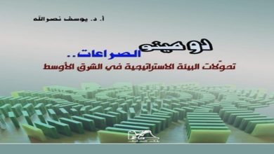 صورة قراءة في كتاب: “دومينو الصراعات”: تحوّلات البيئة الإستراتيجية في الشرق الأوسط