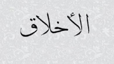 صورة أخلاقنا سبب تأخرنا.. ؟