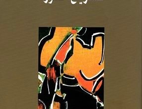 صورة كتاب تشريح الثورة ل”كرين برينتن”.. ما الذي يصنع الثورات؟ 