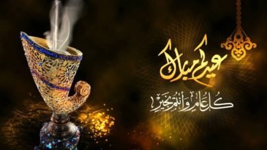 صورة بمناسبة عيد الفطر السعيد…. كل عام و انتم بخير