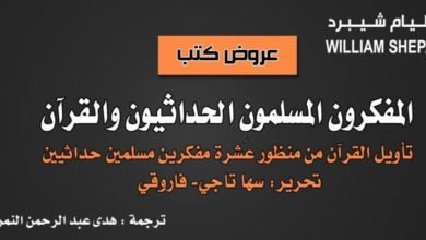 صورة كتاب المفكرون المسلمون الحداثيون والقرآن.