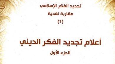 صورة أعلام تجديد الفكر الديني: الجزء الأول