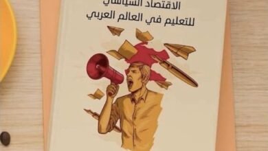 صورة قراءة في كتاب “الاقتصاد السياسي للتعليم في العالم العربي”.