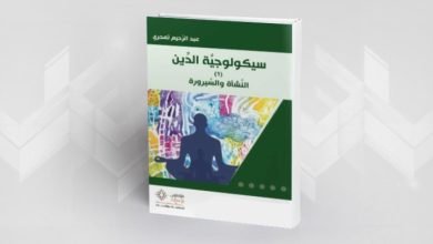 صورة قراءة في كتاب: “سيكولوجيَّة الدِّين؛ النشأة والصيرورة”