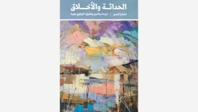 صورة قراءة في كتاب “الحداثة والأخلاق” للفيلسوف الأميركي تشارلز لارمور