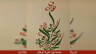 صورة مبادرة نون لحرية أوجلان: قضية القائد أوجلان قضية أممية وعالمية