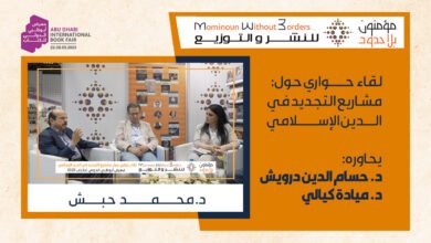 صورة لقاء حواري حول: مشاريع التجديد في الدين الإسلامي
